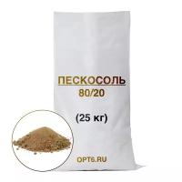 Пескосоляная смесь 80/20, 25кг