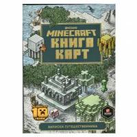 Записки путешественника. Minecraft. Книга карт