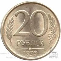 20 рублей 1993 ММД Магнитная