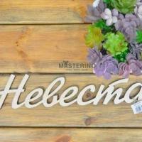 Надпись "Невеста"