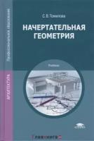 Томилова С.В. "Начертательная геометрия."