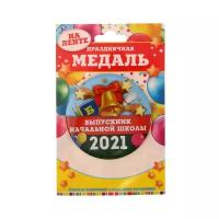 Медаль «Выпускник начальной школы 2021», d=7,6 см