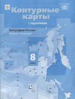 География России. 8 класс. Природа. Население. Контурные карты с заданиями. ФГОС