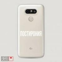 Чехол Пластиковый на LG G5 (H850,H860N) Постирония