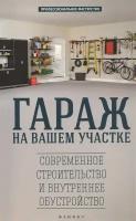 Гараж на вашем участке. Современное строительство и внутреннее обустройство