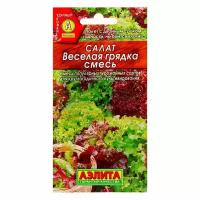 Семена Салат "Веселая грядка" листовой, смесь, 0.5 г, 10 шт