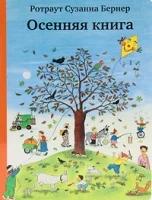 Бернер Р.С. "Осенняя книга"