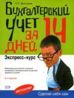 Молчанов С.С. "Бухгалтерский учет за 14 дней. Экспресс-курс - 3 изд."