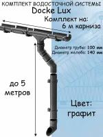 Комплект водосточной системы Docke Lux (140мм/100мм/6м) водосток для крыши Деке Люкс серый графитовый (RAL 7024)