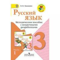 Школьная и учебная литература Без бренда,Просвещение ФГОС. Русский язык. Методическое пособие с поурочными разработками 3 класс, часть 1