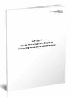 Журнал учета рецептурных бланков для ветеринарного применения - ЦентрМаг