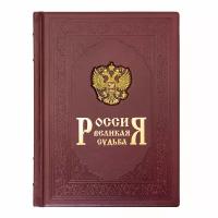 Перевезенцев С.В. "Россия. Великая судьба, кожаный переплет"