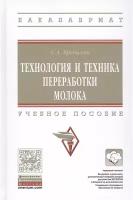 Бредихин Сергей Алексеевич "Технология и техника переработки молока. Учебное пособие"