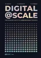 Сухаревски А. "Digital@ Scale: Настольная книга по цифровизации бизнеса"