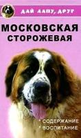 Н. В. Тутубалина "Московская сторожевая. Содержание и воспитание"