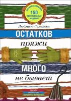 Семенова Людмила Николаевна "Остатков пряжи много не бывает. 150 оригинальных моделей. Одежда, аксессуары, предметы интерьера"