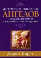 Магические послания ангелов. 44 гадальные карты + инструкция