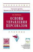 Основы управления персоналом