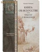 Ченнино Ченнини "Книга об искусстве или трактат о живописи"