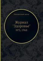 Журнал "Здоровье". №3, 1968