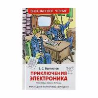 Росмэн «Приключения Электроника», Велтистов Е. С