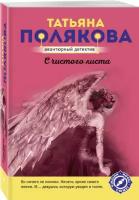 Полякова Т.В. "С чистого листа"