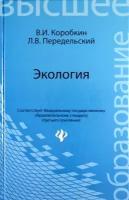 Коробкин В.И., Передельский Л.В. "Экология. Учебник для вузов - 14 изд."