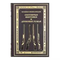 Хартинк А. Е. "Охотничьи винтовки и дробовые ружья. Большая энциклопедия, кожаный переплет"