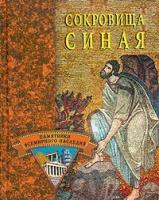 Беляков Владимир "Сокровища Синая"