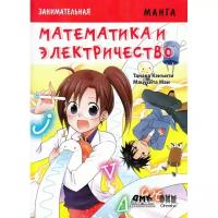 Танака К., Мацусита М. "Занимательная манга. Математика и электричество"