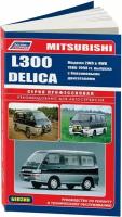 Автокнига: руководство / инструкция по ремонту и эксплуатации MITSUBISHI L300 (мицубиси Л300) / DELICA (делика) 2WD и 4WD бензин 1986-1998 годы выпуска, 5-88850-014-3, издательство Легион-Aвтодата