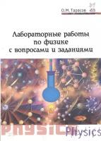 Тарасов О.М. "Лабораторные работы по физике с вопросами и заданиями: учебное пособие"