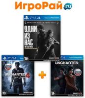 ИгроПак для PS4: Одни из нас (The Last of Us) Обновлённая версия + Uncharted 4: A Thief's End + Uncharted: The Lost Legacy (Утраченное наследие)