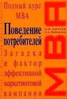 А. М. Сергеев, Е. А. Бойченко "Поведение потребителей"