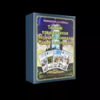 Тайные предсказания Большой колоды М.Ленорман.Книга+54карт