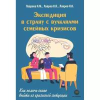 Лаврова Н. М., Лавров В. В., Лавров Н. В. "Экспедиция в страну с вулканами семейных кризисов. Как помочь семье выйти из кризисной ситуации"