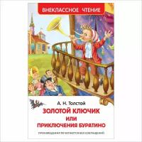 Книга Росмэн Толстой Приключения Буратино Внеклассное чтение