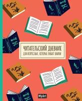 Читательский дневник Проф-Пресс