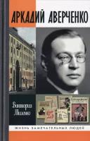 Миленко В. "Аркадий Аверченко"