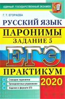 Егораева Г.Т. "ЕГЭ 2020. Русский язык. Практикум. Паронимы. Задание 5"