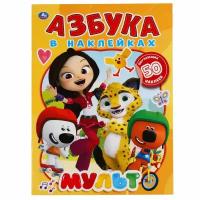 Азбука в наклейках "Мульт" 8 стр.+ 50 наклеек Умка 978-5-506-05129-9