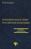 И. В. Назаров "Муниципальное право Российской Федерации"