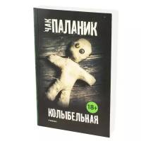 Книга Колыбельная (Паланик Чак)