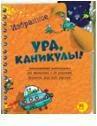 Воронцов Н. Ура, каникулы! Избранное. Ура, каникулы!