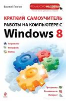 Леонов В., Миронов Д.А. "Краткий самоучитель работы на компьютере с Windows 8"