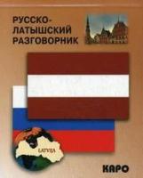 Житарева М. И. "Русско-латышский разговорник"