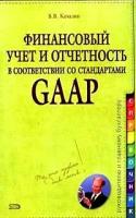 В. В. Качалин "Финансовый учет и отчетность в соответствии со стандартами GAAP"