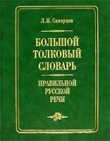 Скворцов Л.И. "Большой толковый словарь правильной русской речи:8 тыс. слов и выражений"