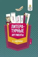 Амелина Е.В. Литературные аргументы в кармане. Справочник для 7-11 классов. Звонок на урок