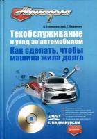 А. Громаковский, Г. Бранихин "Техобслуживание и уход за автомобилем. Как сделать, чтобы машина жила долго (+ DVD-ROM)"